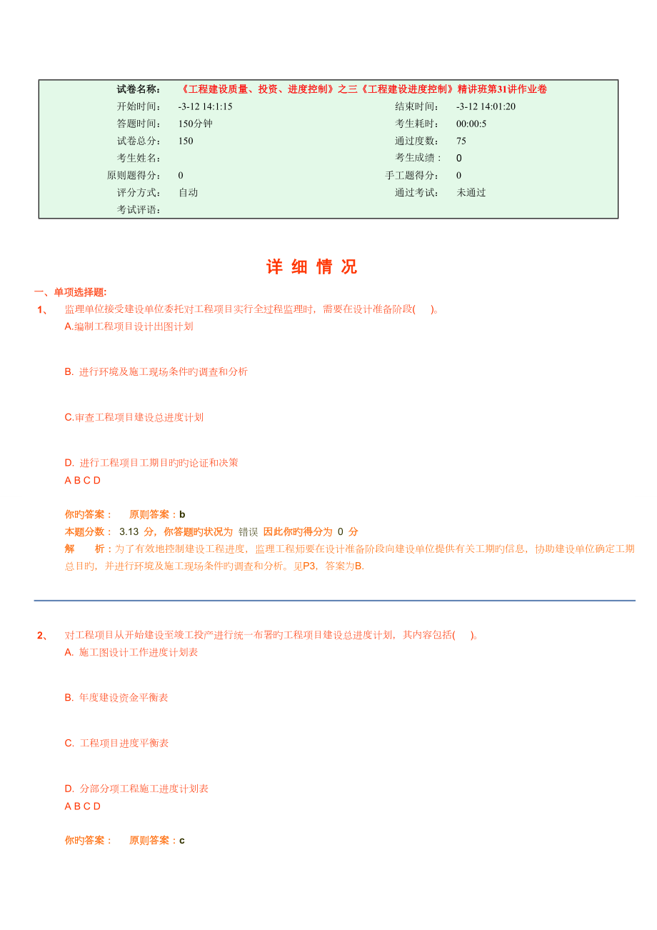 试卷名称：-《工程建设质量、投资、进度控制》之三《工程建设进度控制》精讲班第31讲作业卷_第1页