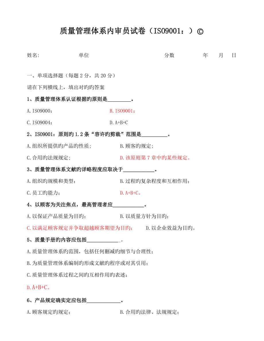 2ISO9001内审员培训考试题及答案C_第1页