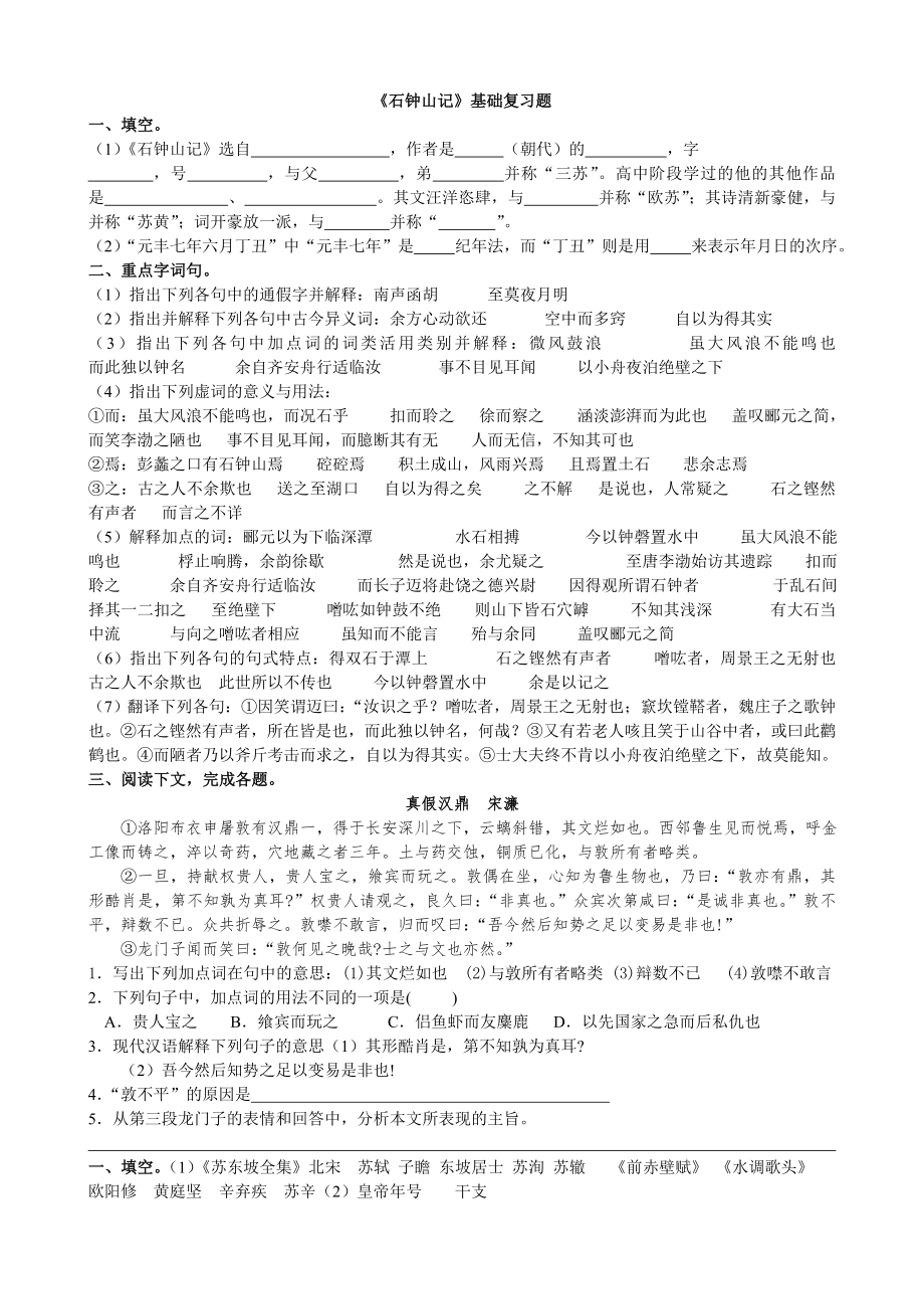 2012年四月高三复习用石钟山记基础题_第1页