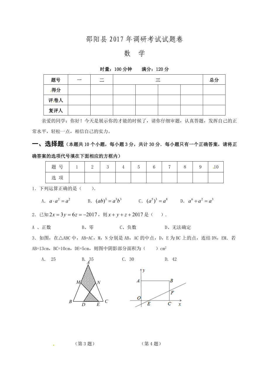 湖南省邵阳县2017届九年级5月优秀毕业生选拔考试数学试题含答案_第1页