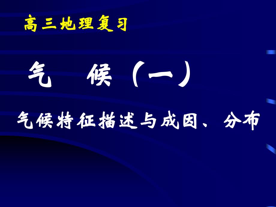 气候专题(气候特征描述和成因分析)_第1页