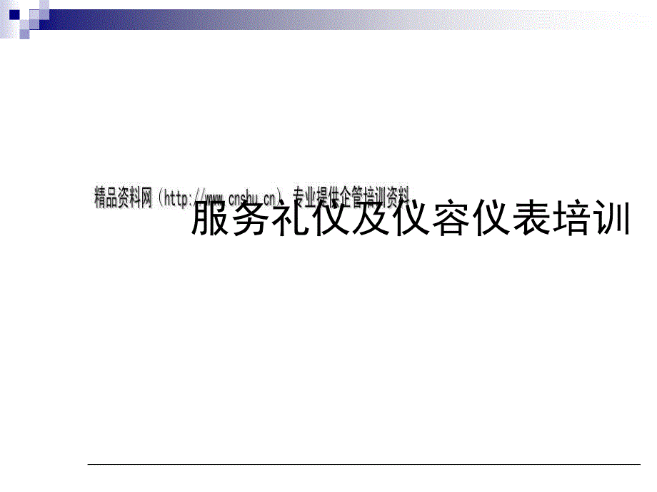 服务礼仪与仪容仪表专项培训igp_第1页