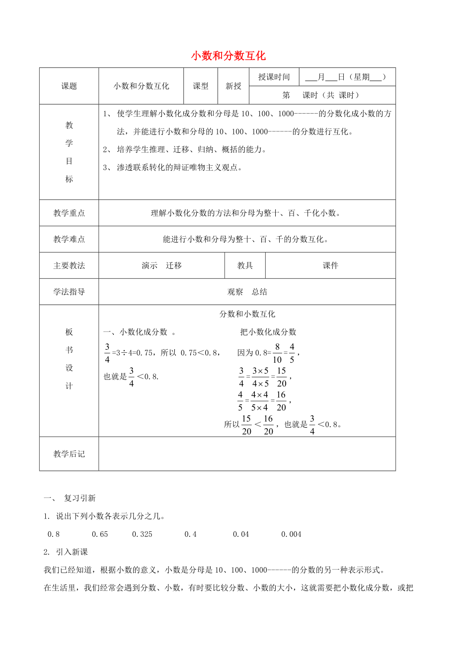 級數(shù)學(xué)下冊 小數(shù)和分?jǐn)?shù)互化教案 北京版_第1頁