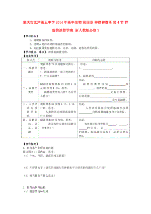 重庆市江津第五中学2014年高中生物 第四章 种群和群落 第4节 群落的演替学案 新人教版必修