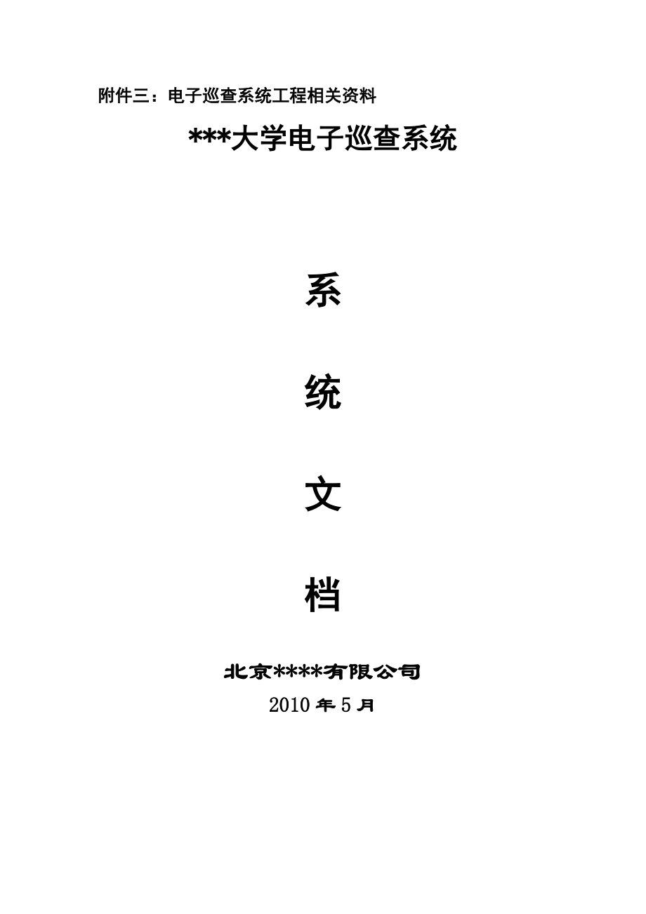 电子巡查系统工程相关资料_第1页