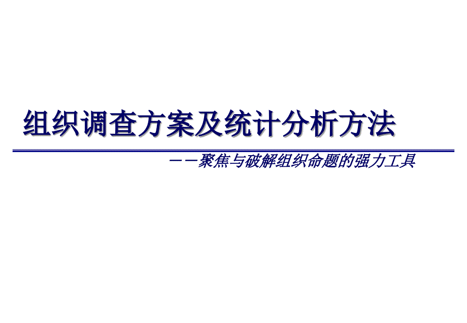 组织调查问卷的设计方案bxuw_第1页