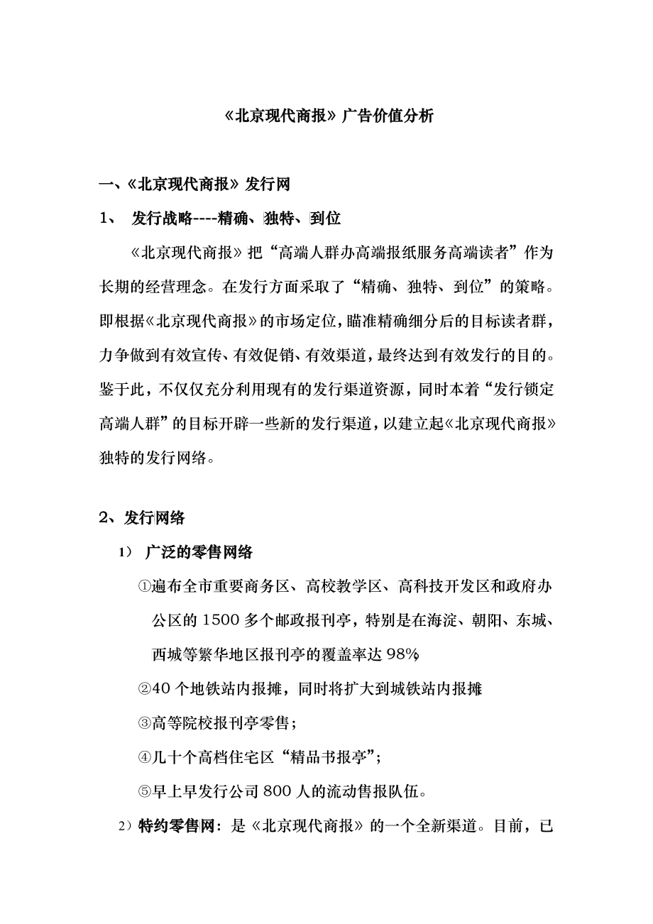 7北京现代商报广告价值分析_第1页