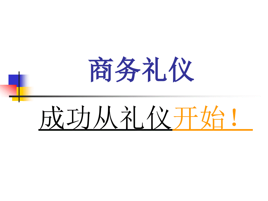 第一讲商务礼仪导论gcm_第1页