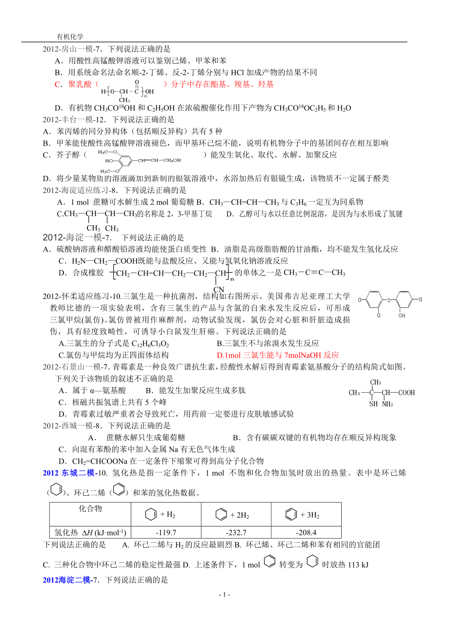 有机物汇编2012-2013北京各区模拟_第1页