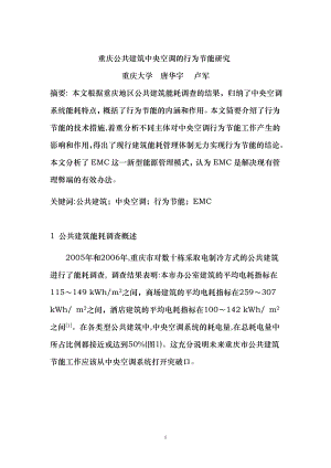 203重庆公共建筑中央空调的行为节能研究