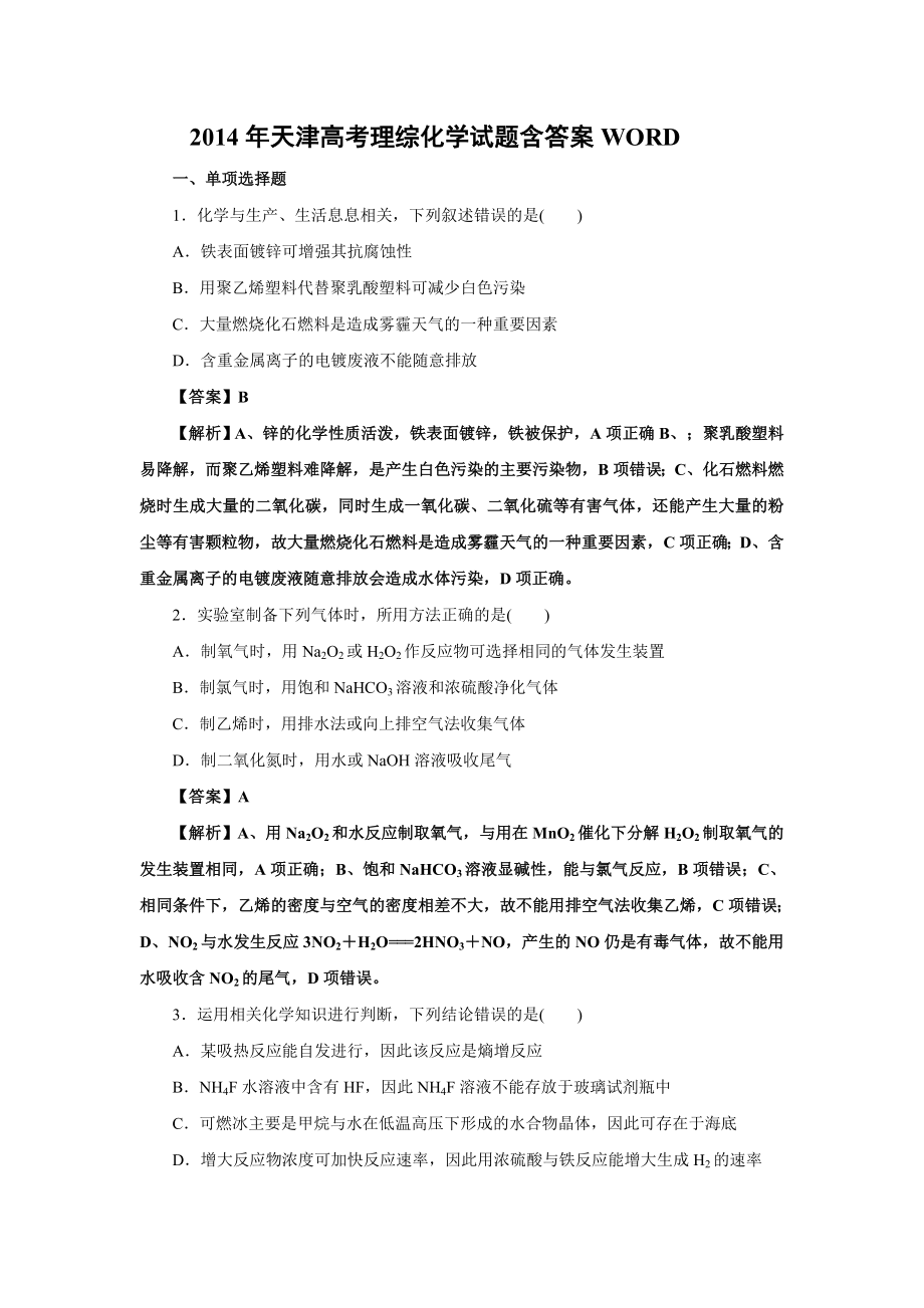 2014年天津高考理综化学试题含答案WORD_第1页