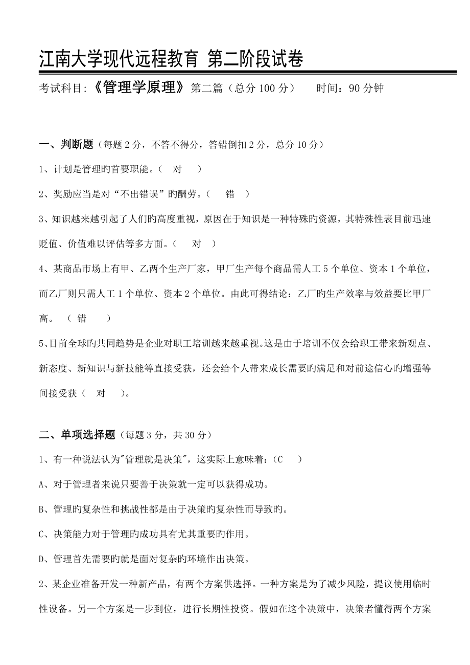 03江南大学下半年管理学原理第2阶段测试题2b_第1页