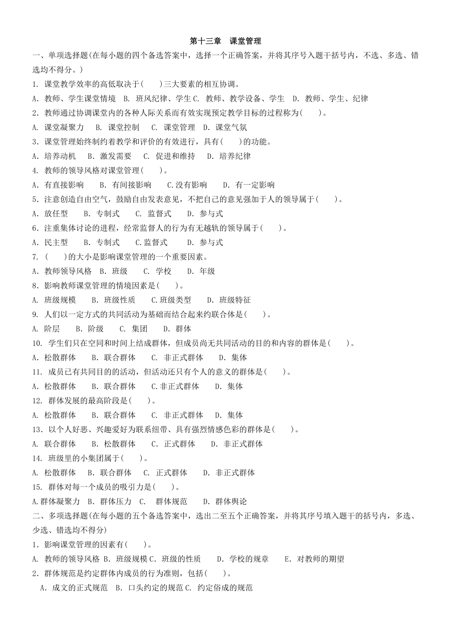 教育学习题集13第十三章课堂管理_第1页