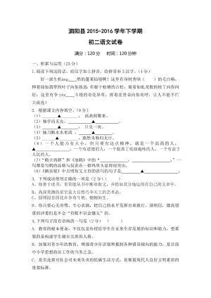 江苏省泗阳县2015-2016学年下学期第一次月考初二语文试卷(实验班使用)