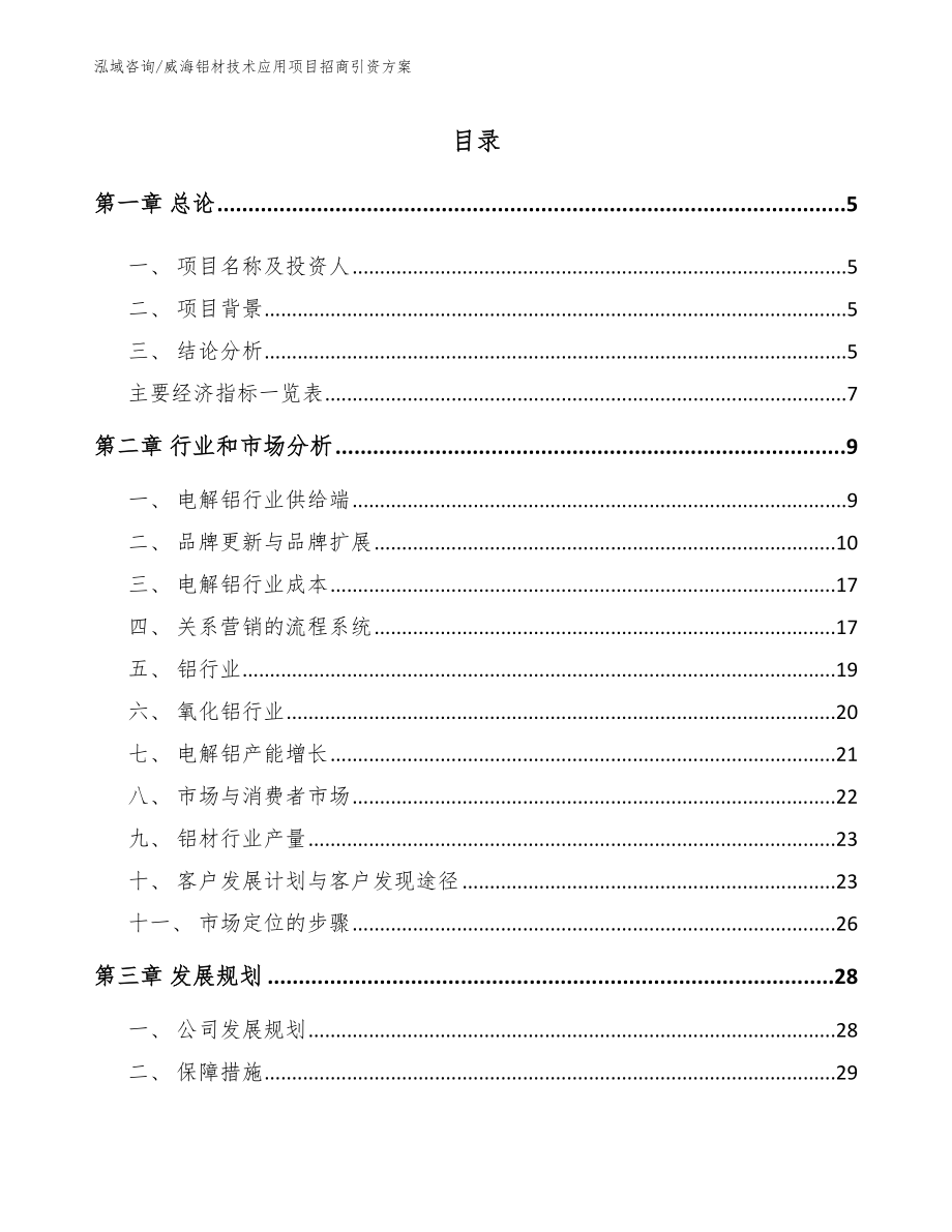 威海铝材技术应用项目招商引资方案（范文参考）_第1页