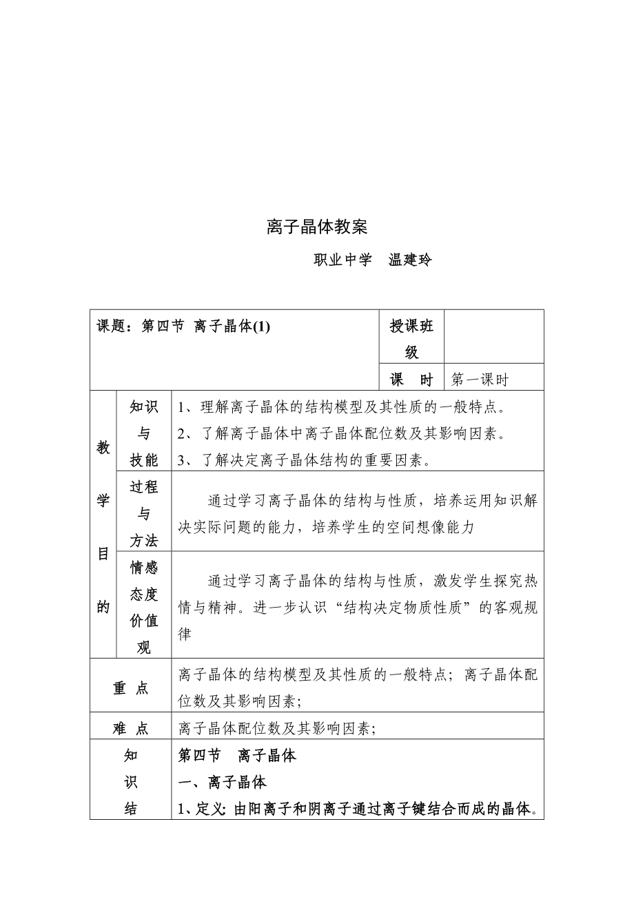 離子晶體教案 (2)_第1頁(yè)