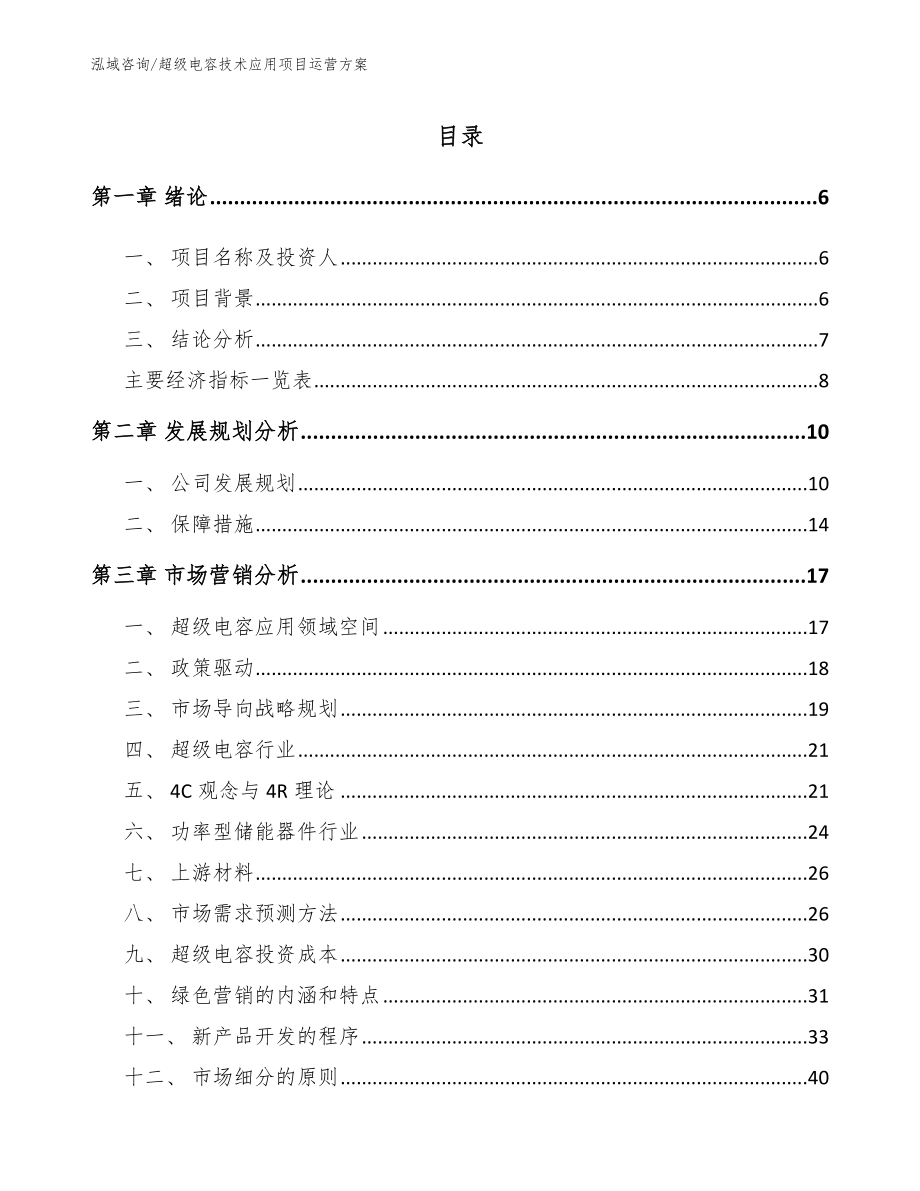 超级电容技术应用项目运营方案【范文参考】_第1页