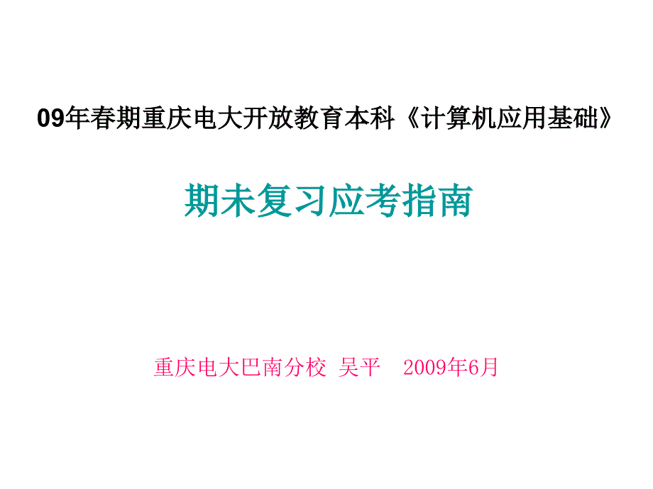 计算机应用基础电大_第1页