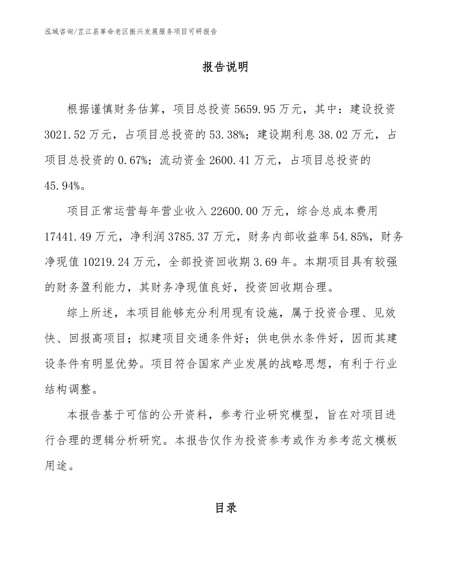 芷江县革命老区振兴发展服务项目可研报告_范文模板_第1页