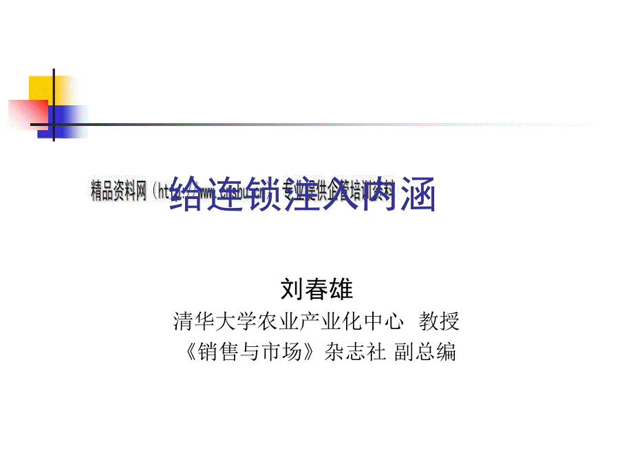 如何给连锁注入内涵67748_第1页