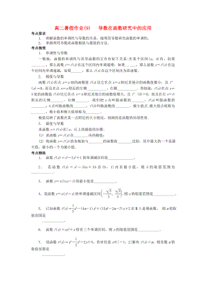江苏省南京市2018年高二数学暑假作业9导数在函数研究中的应用