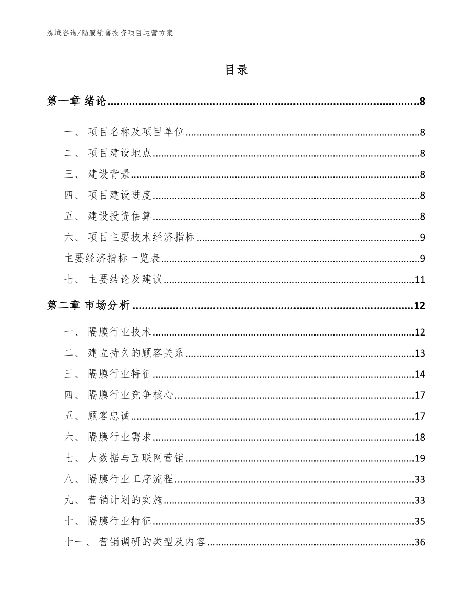 隔膜销售投资项目运营方案（范文参考）_第1页