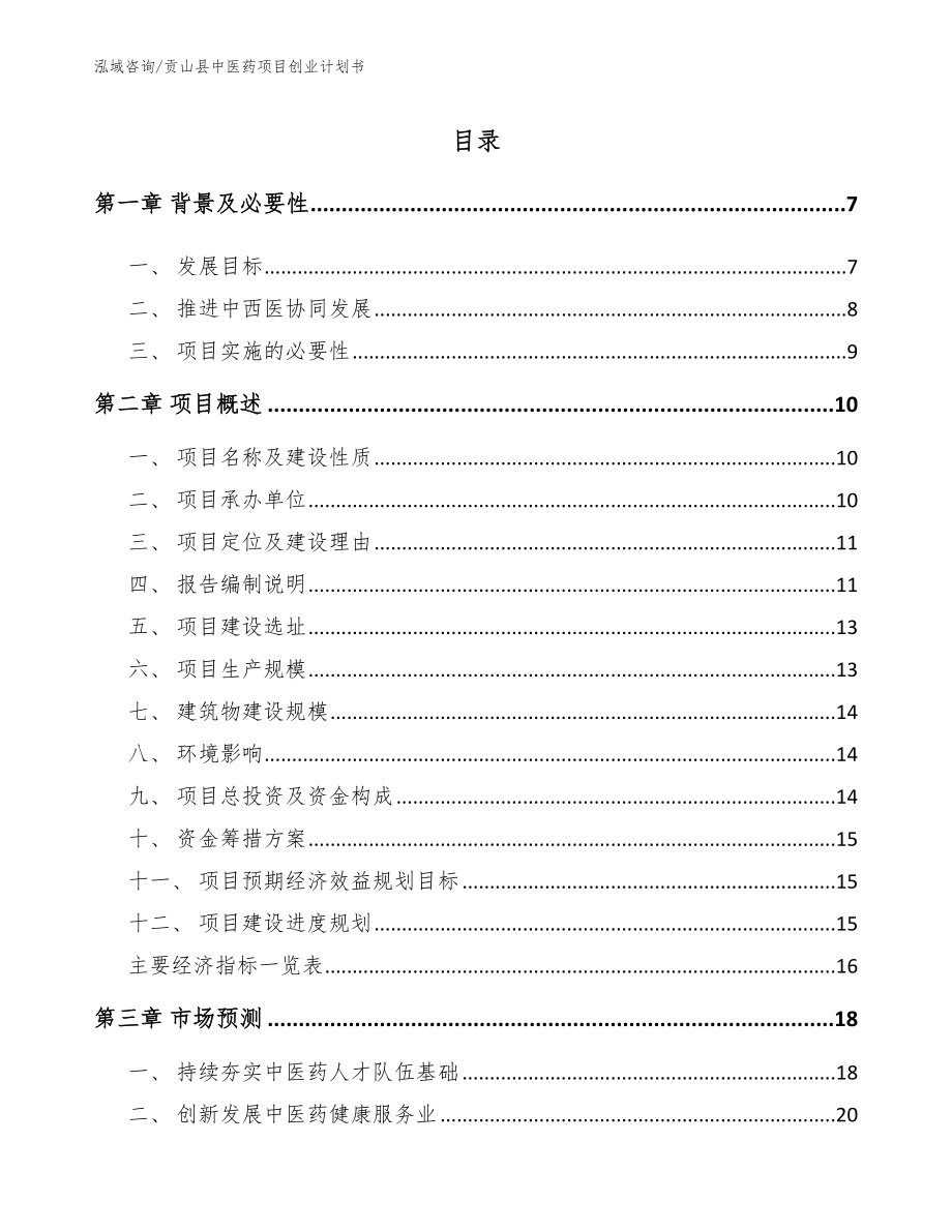 贡山县中医药项目创业计划书_第1页