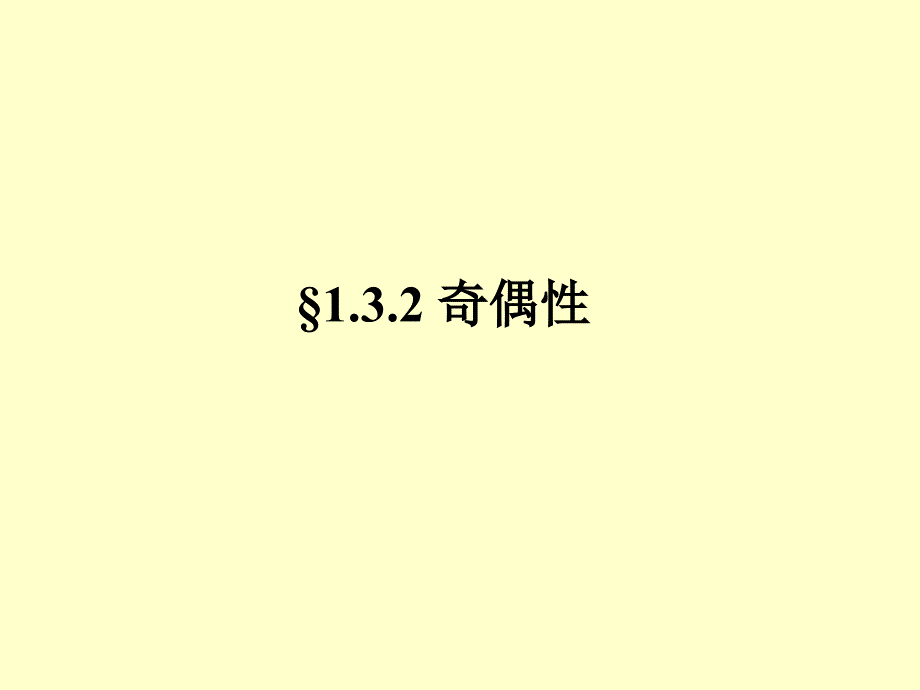 必修1课件1.3.2 奇偶性_第1页