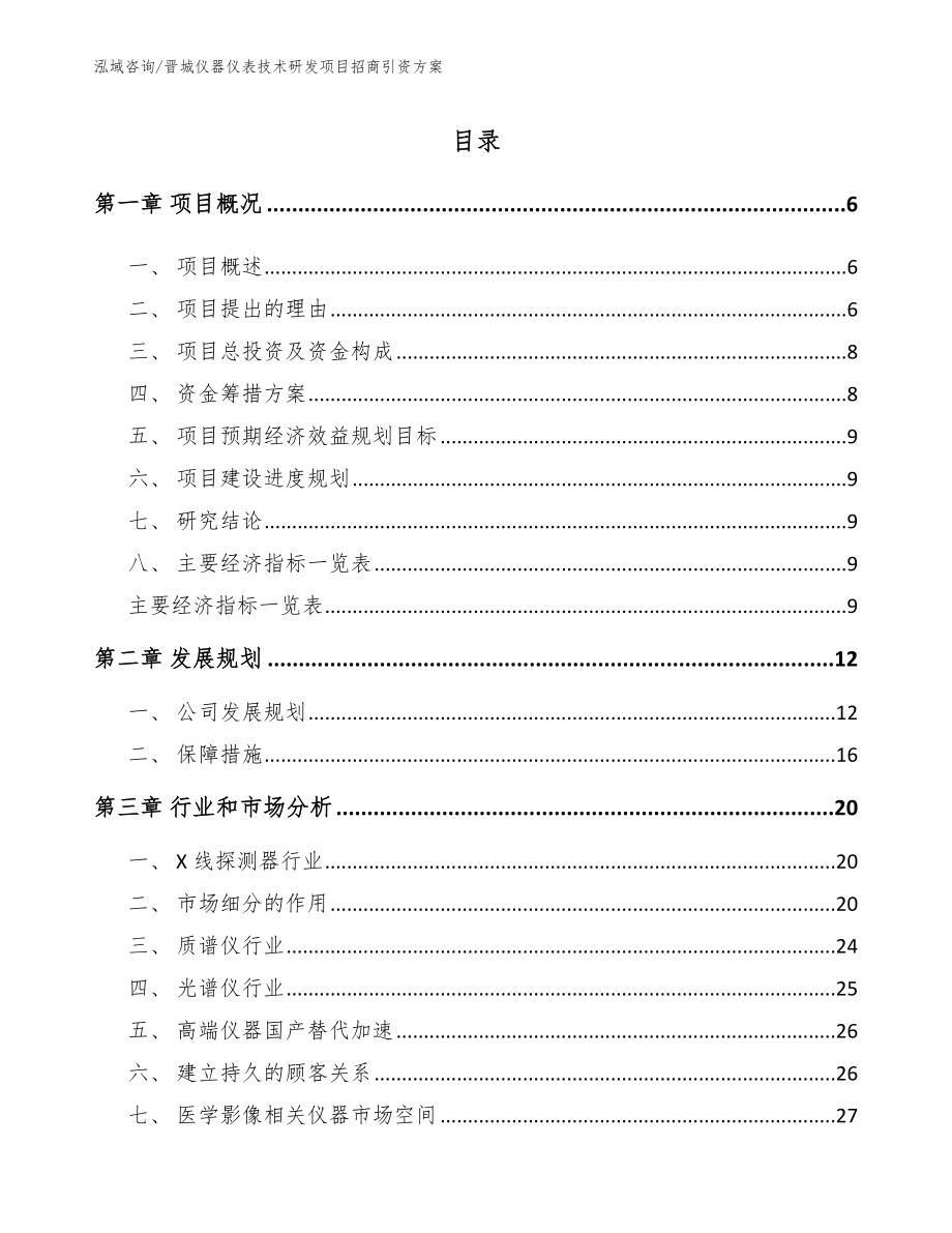 晋城仪器仪表技术研发项目招商引资方案参考范文_第1页