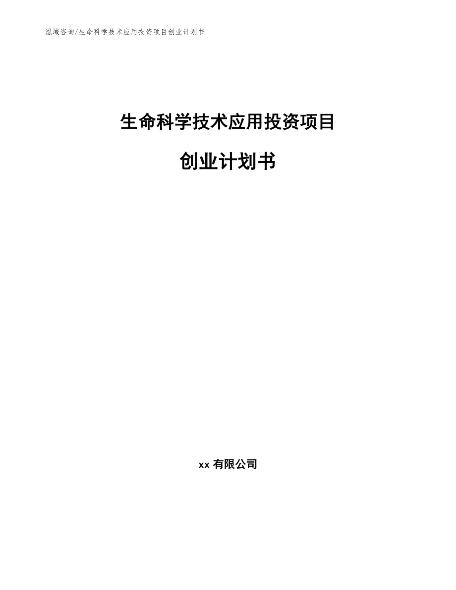 生命科学技术应用投资项目创业计划书_第1页