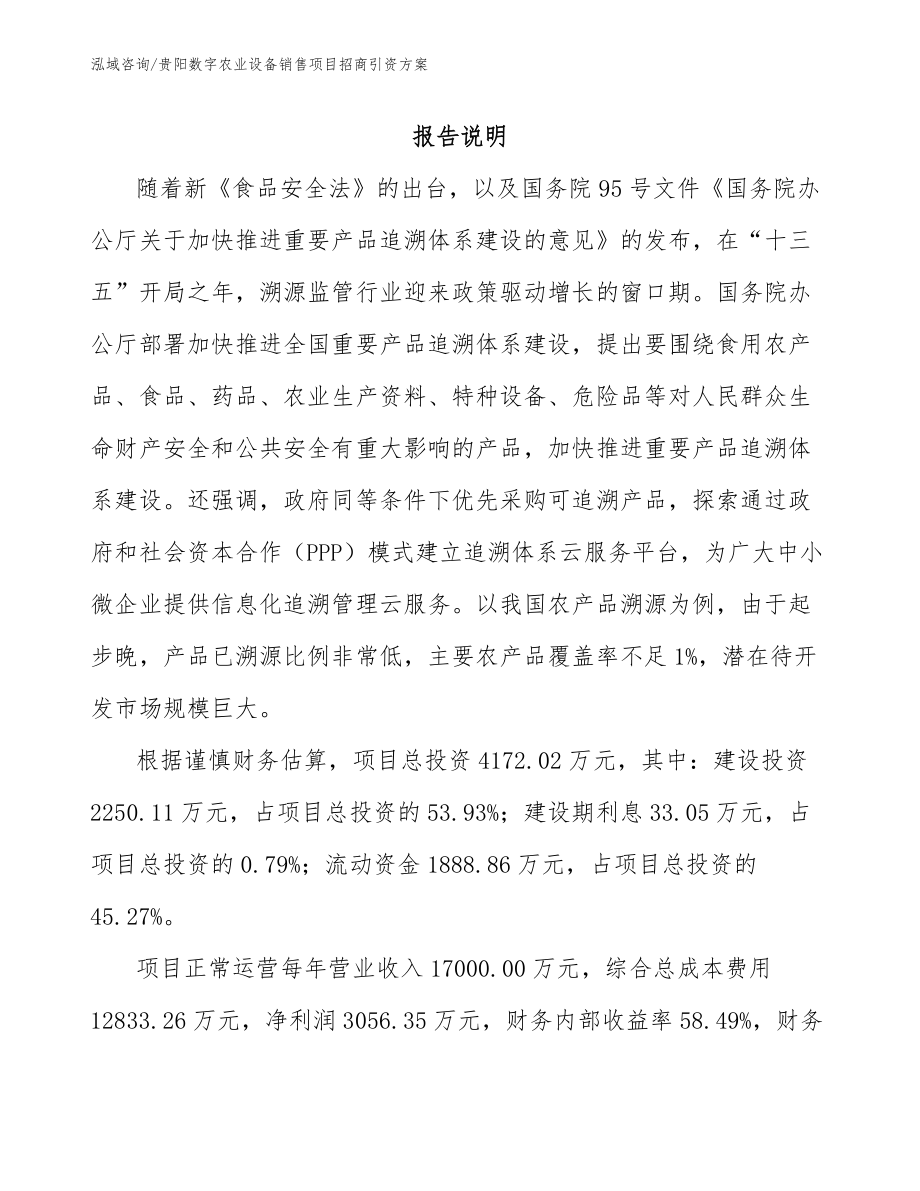 贵阳数字农业设备销售项目招商引资方案_第1页