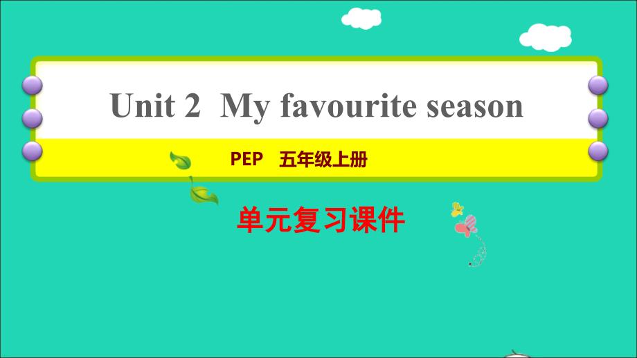 2022年五年级英语下册Unit2Myfavouriteseason复习课件人教PEP_第1页