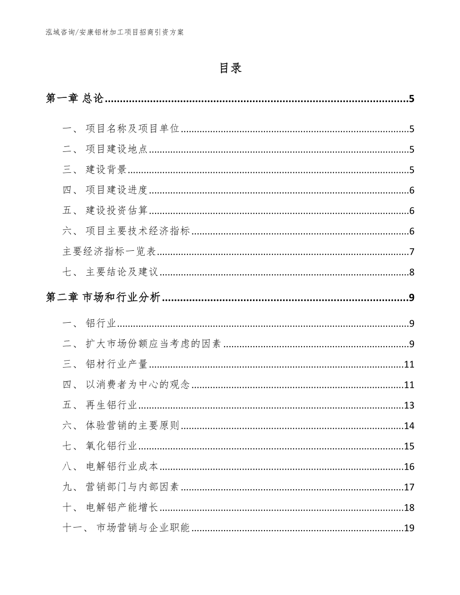 安康铝材加工项目招商引资方案_范文模板_第1页