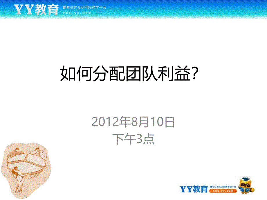 YY教育大讲堂第17期__如何分配团队利益qzi_第1页