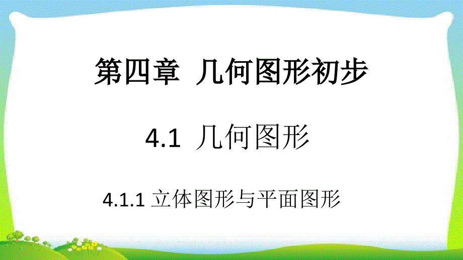 人教版初中七年级上册数学：4.1.1-立体图形与平面图形课件_第1页