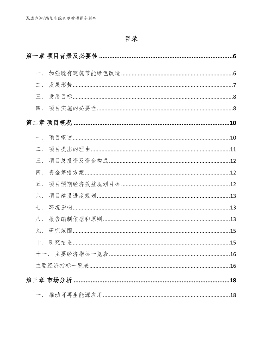 绵阳市绿色建材项目企划书_第1页