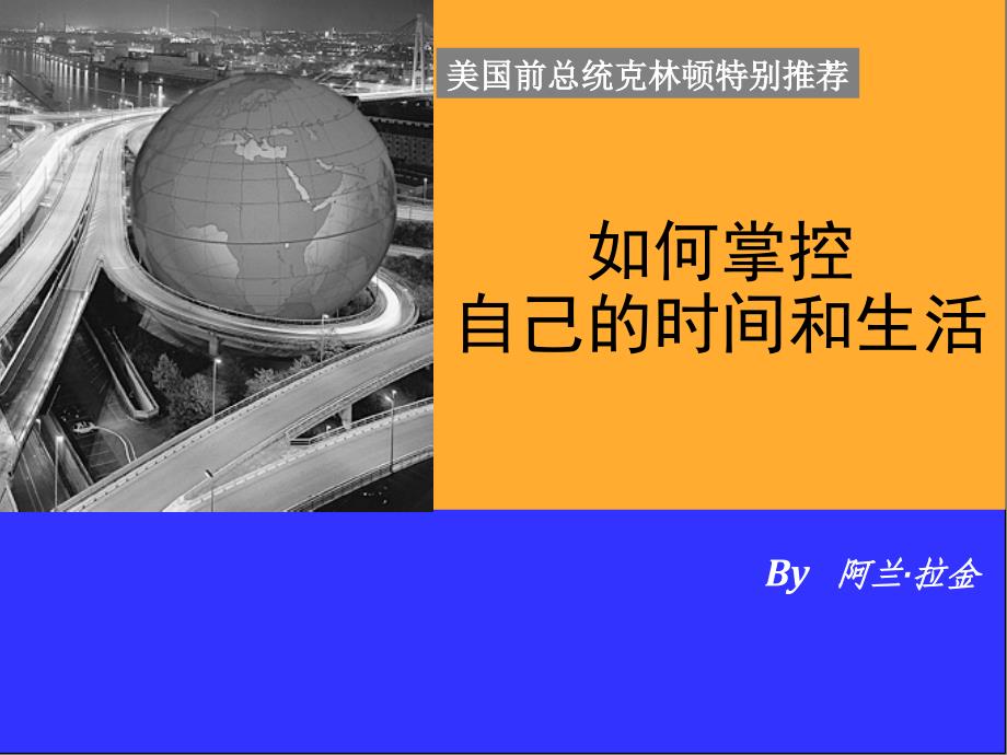 如何掌控自己的时间和生活(PPT 45页)69744_第1页