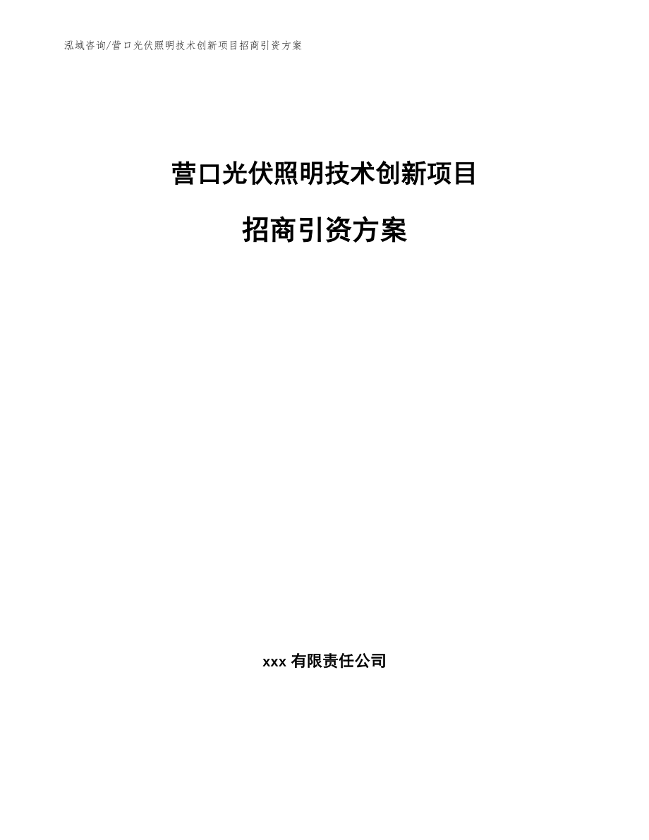 营口光伏照明技术创新项目招商引资方案【范文】_第1页