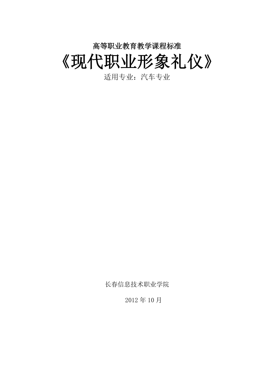 現(xiàn)代禮儀 課程標(biāo)準(zhǔn)_第1頁(yè)