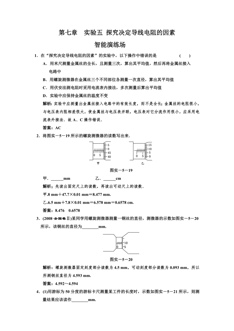 第七章實(shí)驗(yàn)5探究決定導(dǎo)線電阻的因素_第1頁