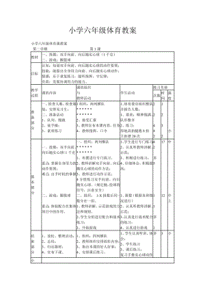 小學(xué)六年級體育教案 實用版