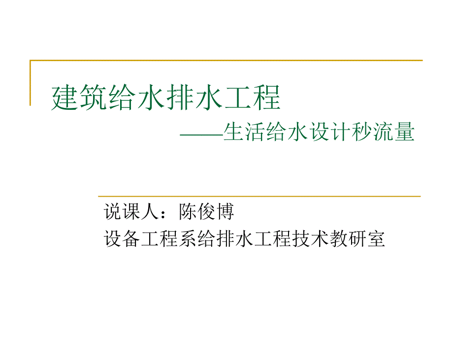 给水设计秒流量_第1页