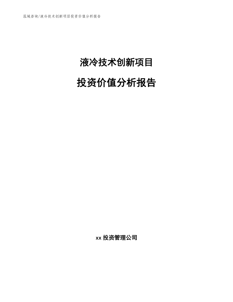 液冷技术创新项目投资价值分析报告_第1页