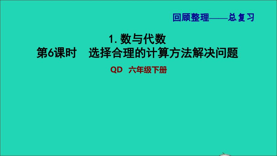 2022年六年级数学下册第6单元回顾整理__总复习1数与代数第6课时选择合理的计算方法解决问题习题课件青岛版六三制_第1页