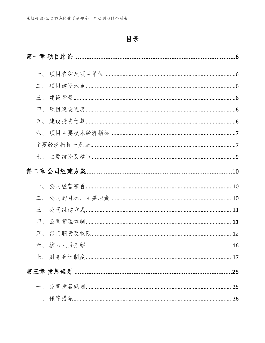 营口市危险化学品安全生产检测项目企划书范文模板_第1页