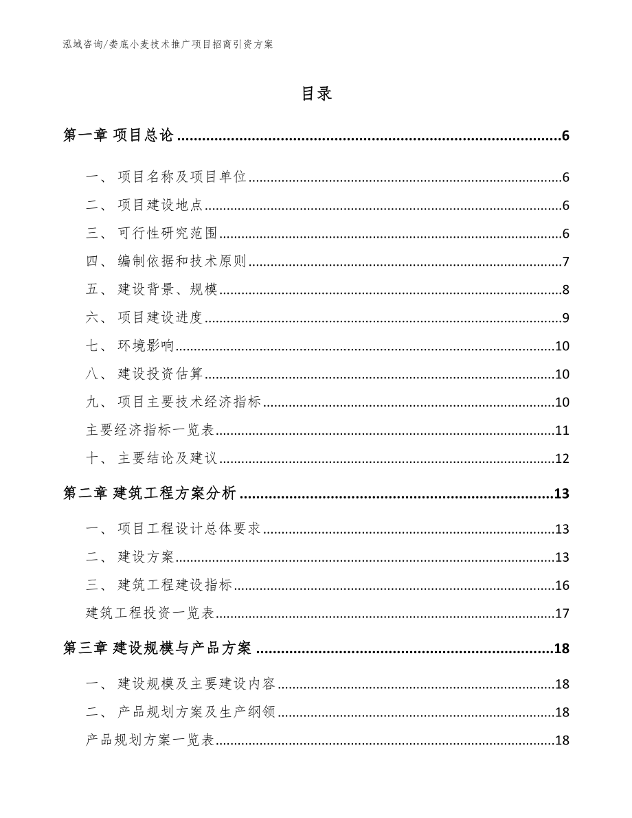 娄底小麦技术推广项目招商引资方案（模板参考）_第1页