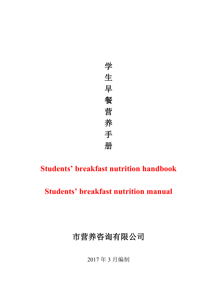 中小学生早餐营养宣传手册_第1页