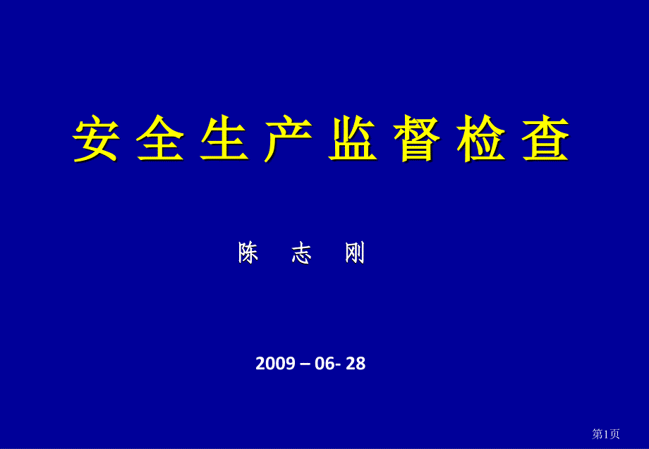 安全生产监督检查-090628_第1页