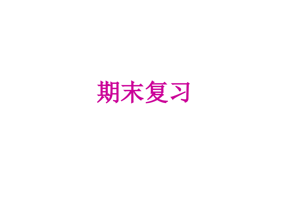 人教部编版八年级语文上册：期末复习优质课件_第1页