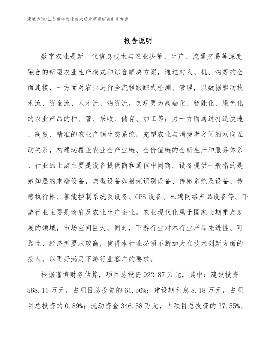 江苏数字农业技术研发项目招商引资方案（模板范文）_第1页